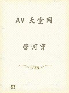 AV 天堂网